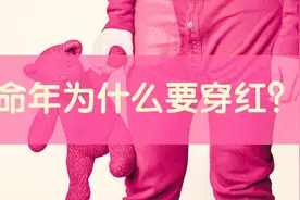 从五行文化的角度理解犯太岁，犯太岁穿红色内衣，原来是有根据的视频封面