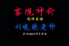 客观评价刘晓艳老师的单词、语法长难句、新题型、作文、保命班视频封面
