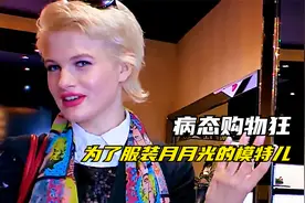 病态购物狂，为了服装月月光的模特儿视频封面