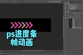 ps进度条帧动画制作，ps怎么做进度条效果，平面设计，ps动态图视频封面