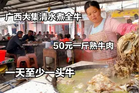 广西大姐卖全牛，50元一斤熟牛肉，清水炖柴火烧，一天能卖一头牛视频封面