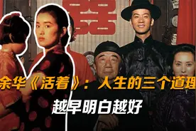 余华《活着》：人生的三个道理，越早明白越好视频封面