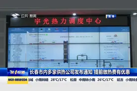 长春市多家供热公司发布活动  提前缴费有优惠视频封面