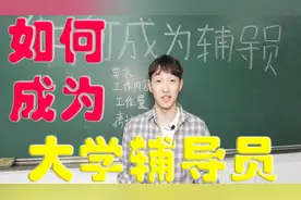 如何成为大学辅导员/导员的考试内容和要求视频封面