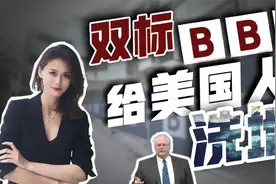 阴谋论搞不下去了？BBC公然给美国人洗地，面对中国竟掩耳盗铃视频封面