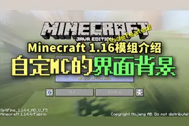 【Mod】个性化你的MC主界面自定义Minecraft背景模组Runrama视频封面