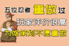 五位忍者被“重做”过，玩家很认可，策划为何不愿意？视频封面