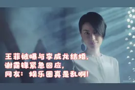 王菲被曝与李威龙结婚，谢霆锋紧急回应，网友：娱乐圈真是乱啊！视频封面