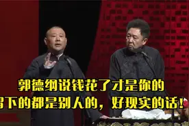 相声；郭德纲说钱花了才是你的，留下的都是别人的，好现实的话！视频封面