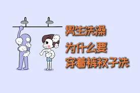 男生洗澡，为什么有穿着裤衩子洗的？视频封面