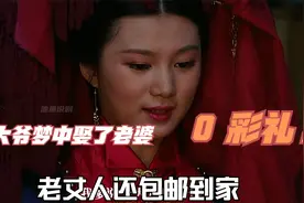 于大爷做梦娶到了真媳妇，竟然还是0彩礼！视频封面