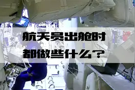 航天员也“出门遛弯儿”？ 来看看他们出舱都做些什么视频封面
