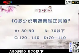 IQ多少说明智商是正常的？专家给出正确答案！你是否做过测试呢视频封面