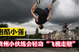 跑酷小强：少林小哥练成了轻功飞檐走壁，网友说牛顿都拿你没办法视频封面