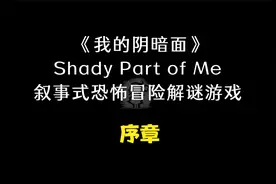 我的阴暗面 Shady Part of Me 叙事式恐怖冒险解谜游戏 序章