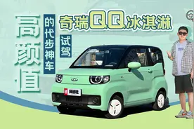 高颜值的代步神车 试驾奇瑞QQ冰淇淋视频封面