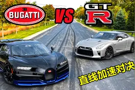 布加迪挑战爆改GTR，超跑和改装车谁更强？起步瞬间一目了然！视频封面