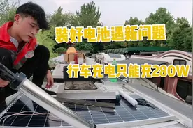 装好的电池遇到新问题，行车充电只能充280W，以前电池就没充满过视频封面