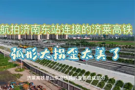 航拍济莱高铁与济南东站连接处，跨越胶济高铁，弧形大拐歪太美了视频封面