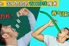 吞下刀片和气球，再拉出来？揭秘国外的吞刀穿线魔术，真相有4个视频封面