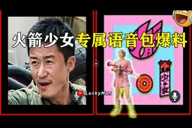 火箭少女101专属语音包爆料！