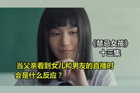 当父亲看到女儿和男友的直播时会有什么反应呢？视频封面