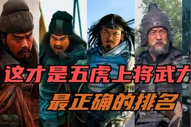 这才是三国五虎上将武力值最正确的排名，关羽只能排第四视频封面