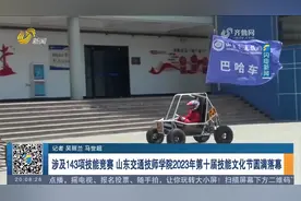 涉及143项技能竞赛!山东交通技师学院2023年第十届技能文化节落幕