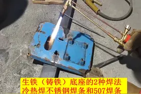电焊工老师2种方法补焊生铁底座，冷热焊法不锈钢焊条和507焊条