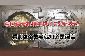 中国富豪在瑞士存了7.8万亿元？看到这个数字就知道是谣言