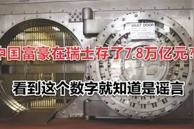 中国富豪在瑞士存了7.8万亿元？看到这个数字就知道是谣言