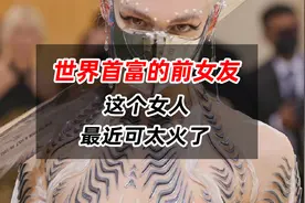 世界首富的前女友，这个女人最近太火了视频封面