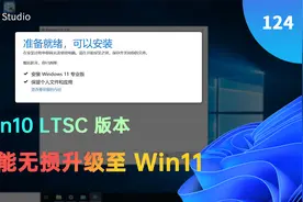 Win10 LTSC 无损直升 Win11 教程，不用重装系统了视频封面