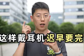 入耳式耳机会导致耳朵发炎？！这样戴耳机等于慢性作死！视频封面