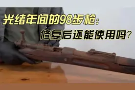 修复一百三十年前的98K，加装了八倍镜，最后还能精准打靶