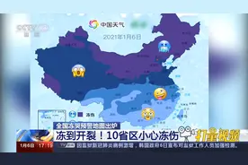 全国冻哭预警地图出炉：寒冷再升级！这些地方“冻到开裂”