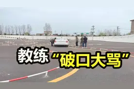 驾校教练态度很差，对学员“大吼大叫”，原因在这老司机一招搞定