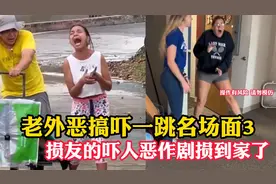 老外恶搞吓一跳名场面3,损友吓人恶作剧损到家了，吓得我太尴尬了视频封面