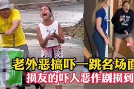 老外恶搞吓一跳名场面3,损友吓人恶作剧损到家了，吓得我太尴尬了视频封面