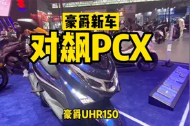能否挑战PCX？豪爵 UHR探馆视频封面