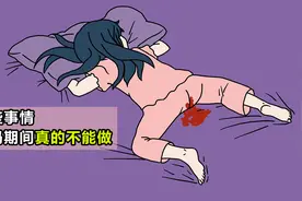 这些事情，姨妈期间真的不能做？视频封面