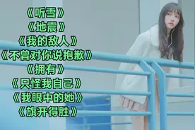 《听雪》 《地震》 《我的敌人》 《不曾对你说抱歉》 《拥有》