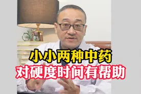 小小两味中药，对硬度时间有帮助！视频封面