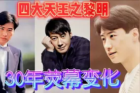 第九集Ⅰ黎明30年影视荧幕变化，四大天王之玉面男神，可赞同视频封面