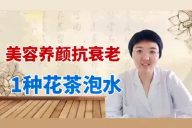 美容养颜，抗衰老，1种花茶泡水喝，保持身体年轻态