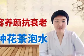 美容养颜，抗衰老，1种花茶泡水喝，保持身体年轻态视频封面