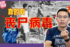 真实存在的“丧尸病毒”，看不见也杀不死，还会吃人脑你敢信吗？视频封面