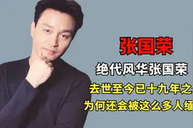 绝代风华张国荣，去世至今已十九年之久，为何还会被这么多人缅怀视频封面