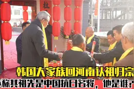 韩国著名大家族，跑到河南认祖归宗，表示：我的祖宗是抗日英雄！视频封面