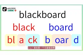 blackboard 黑板，这个单词怎么自然拼读的呢？